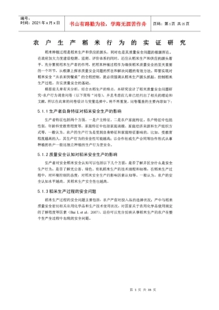 农户生产稻米行为的实证研究