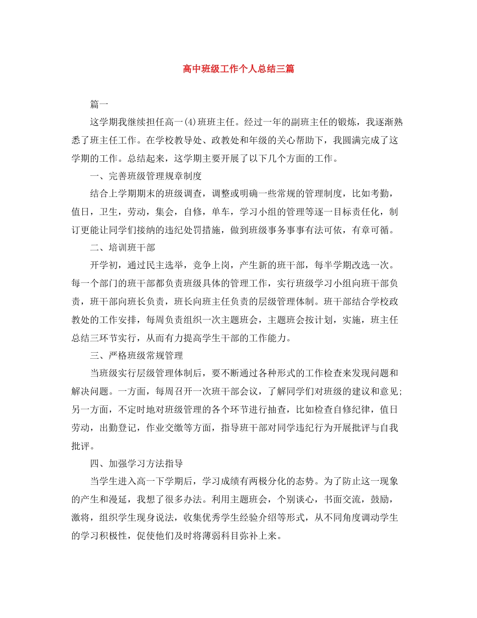 高中班级工作个人总结三篇_第1页