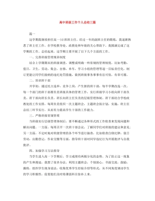 高中班级工作个人总结三篇