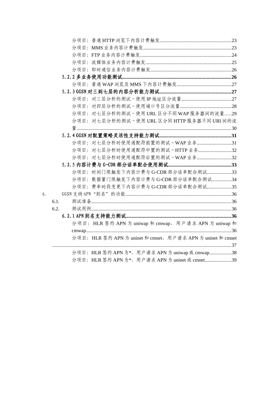 中国联通GPRS核心网设备验收测试规范_第3页