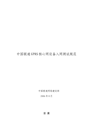 中国联通GPRS核心网设备验收测试规范