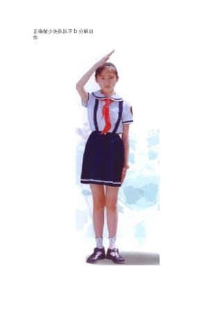 少先队队礼标准姿势