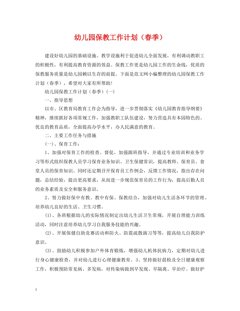 幼儿园保教工作计划（春季） _第1页