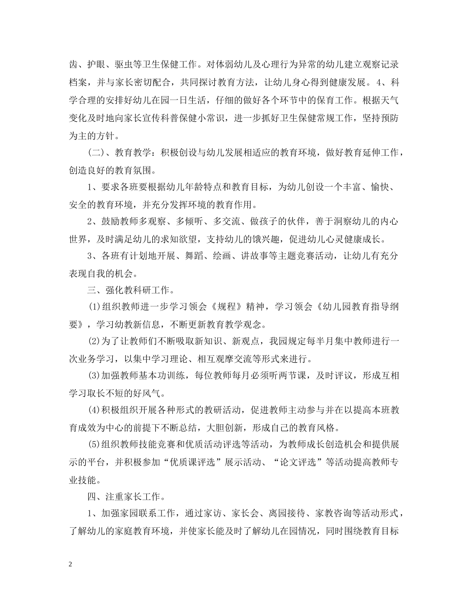 幼儿园保教工作计划（春季） _第2页