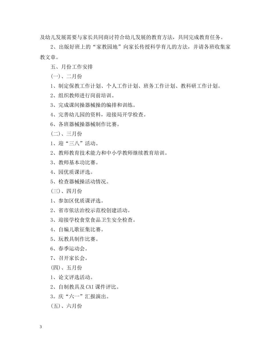 幼儿园保教工作计划（春季） _第3页