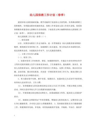 幼儿园保教工作计划（春季） 