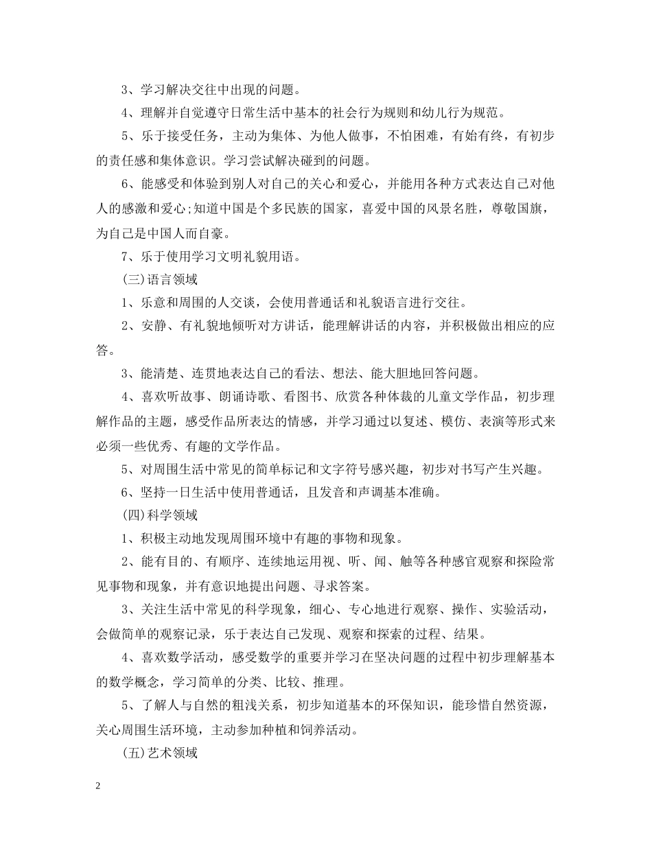 幼儿园保教工作计划表 _第2页