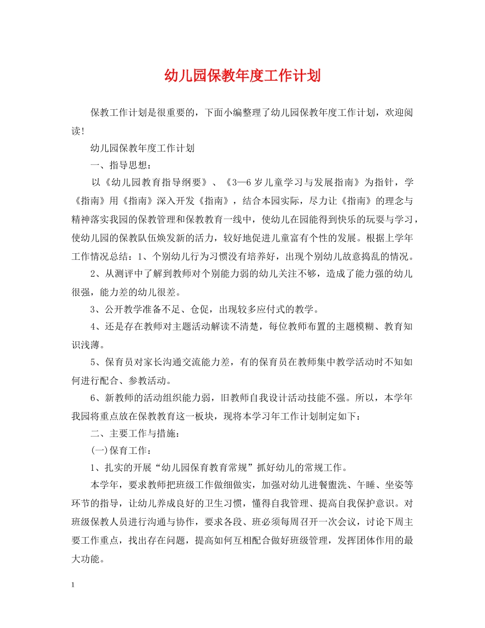 幼儿园保教年度工作计划 _第1页