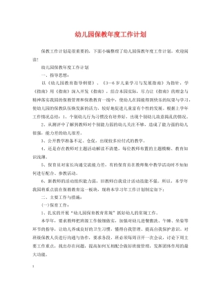 幼儿园保教年度工作计划 