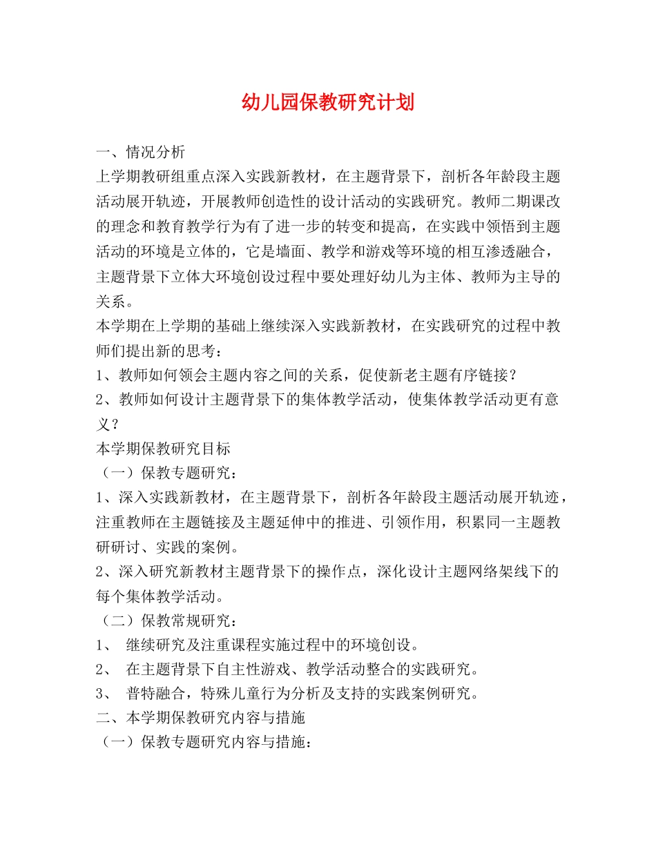 幼儿园保教研究计划 _第1页