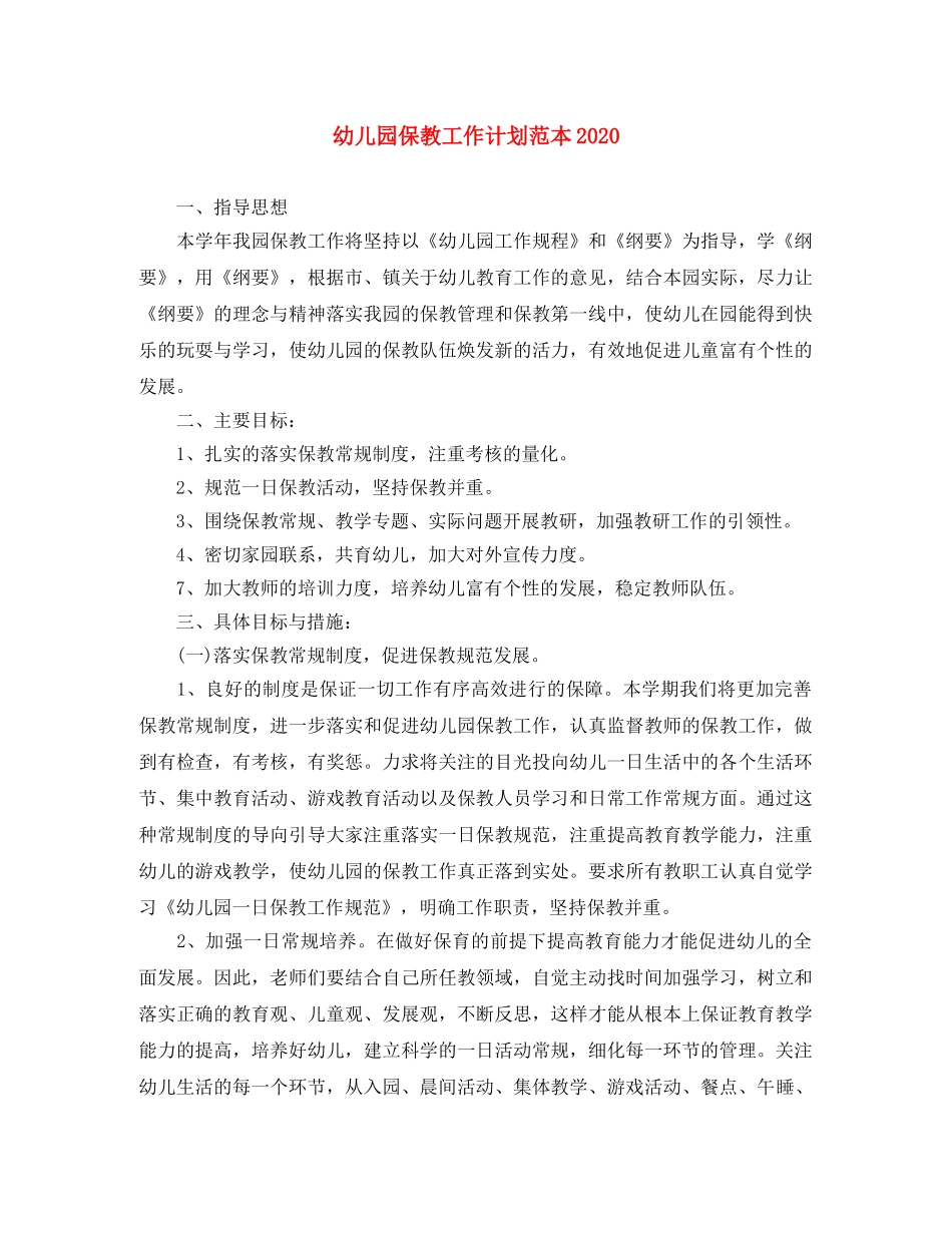 幼儿园保教工作计划范本2020 _第1页