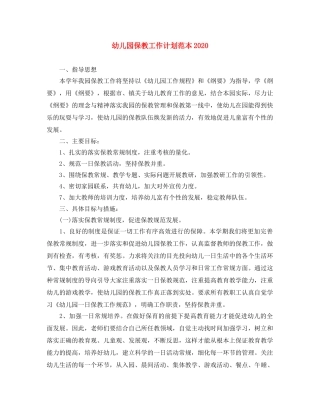 幼儿园保教工作计划范本2020 