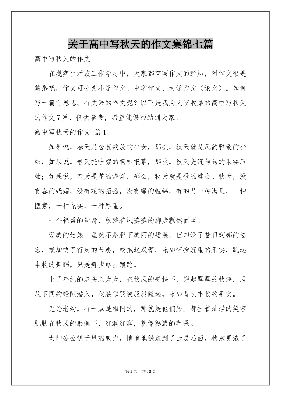 关于高中写秋天的作文集锦七篇_第1页