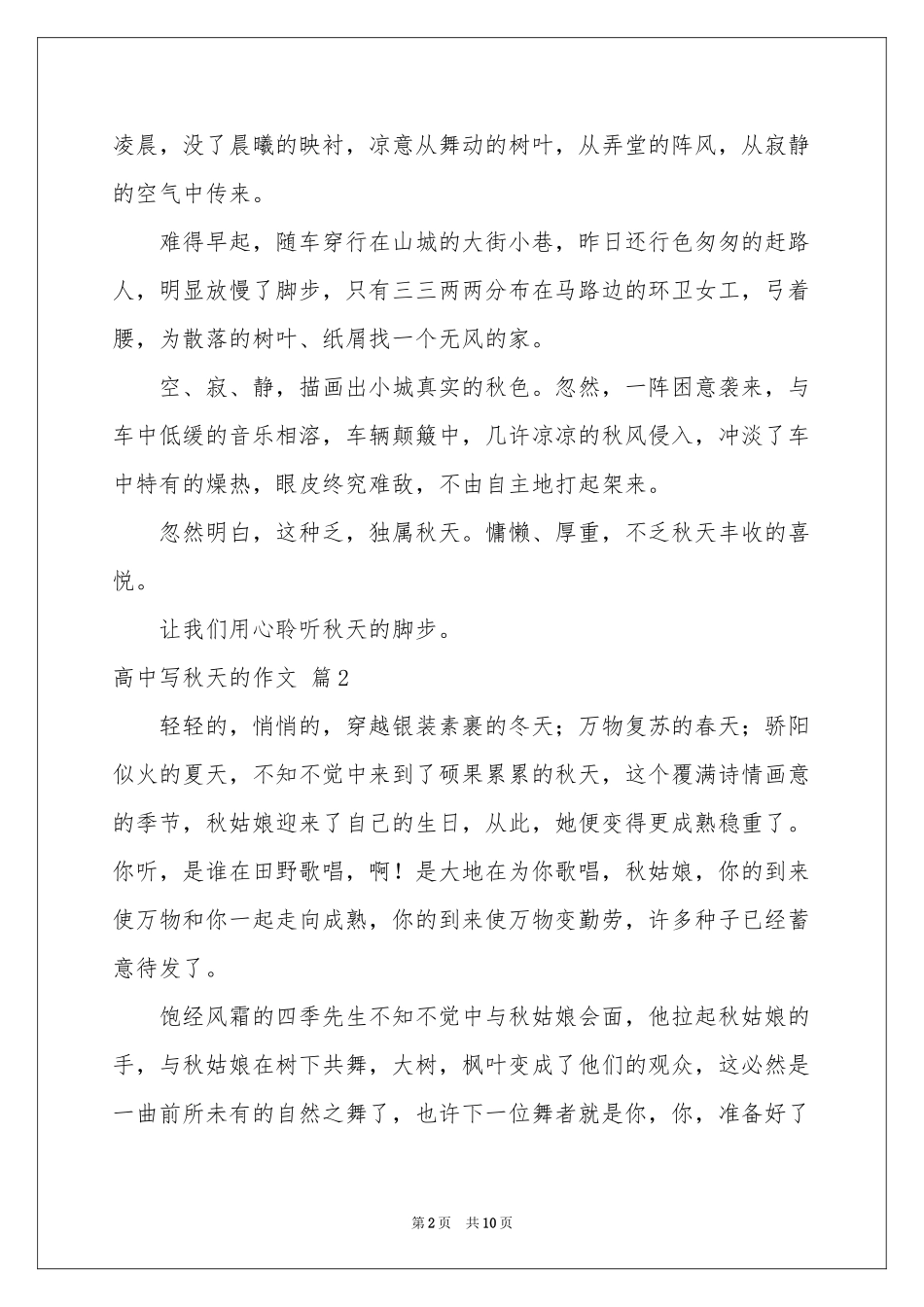 关于高中写秋天的作文集锦七篇_第2页