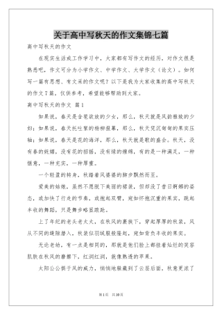 关于高中写秋天的作文集锦七篇