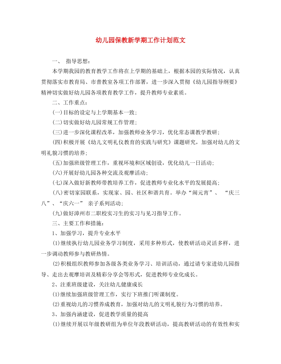 幼儿园保教新学期工作计划范文 _第1页