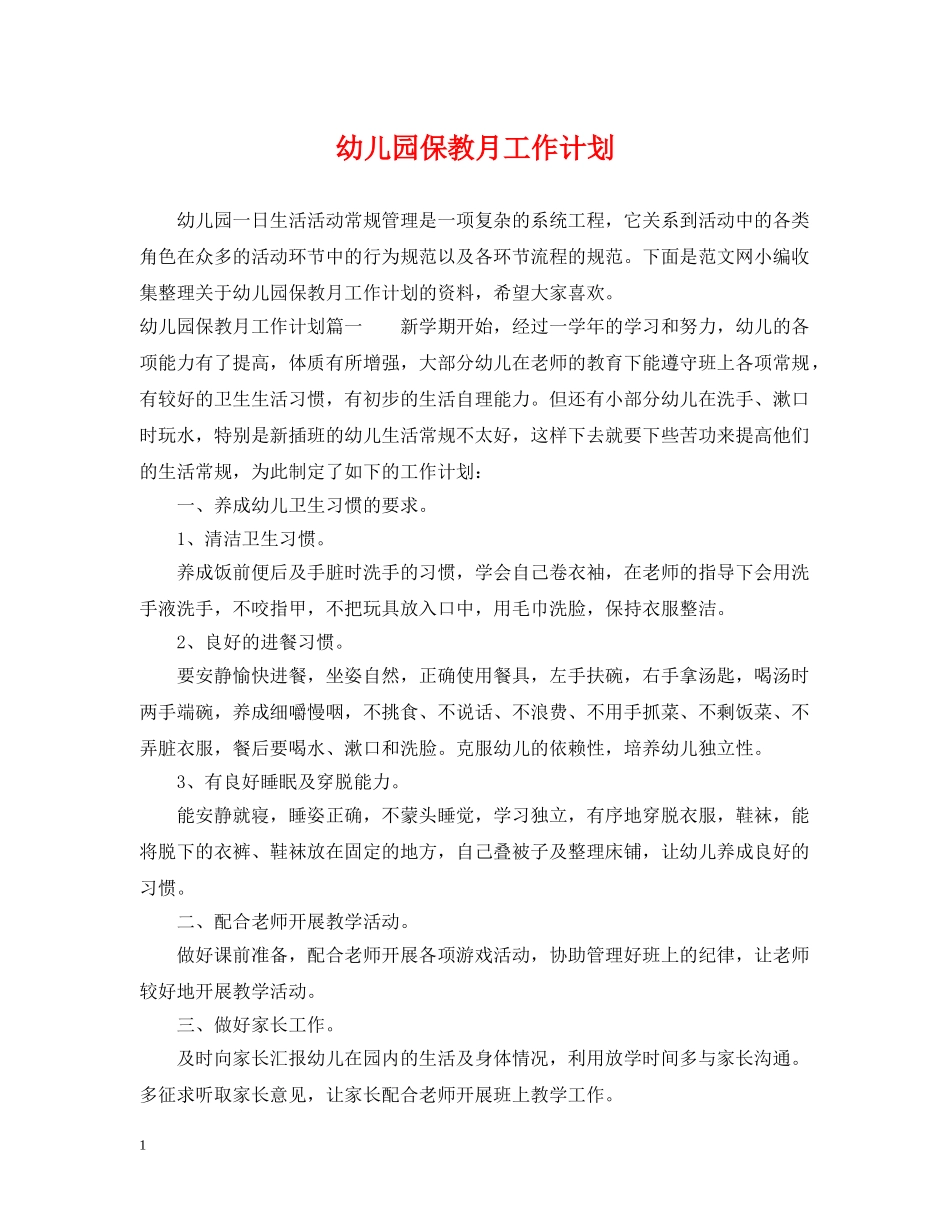 幼儿园保教月工作计划 _第1页