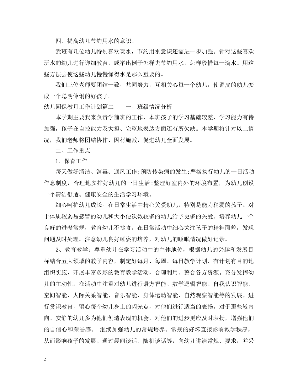 幼儿园保教月工作计划 _第2页