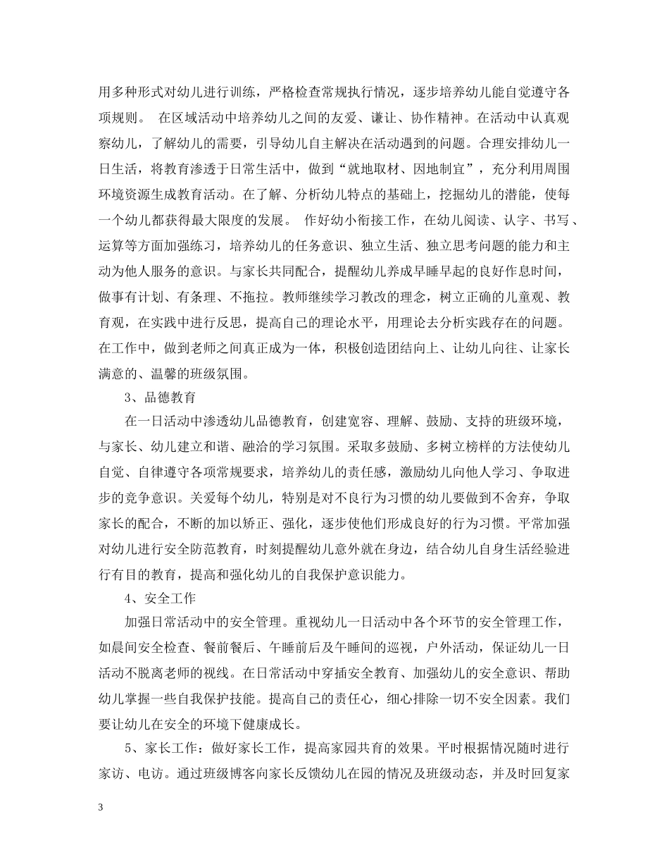 幼儿园保教月工作计划 _第3页