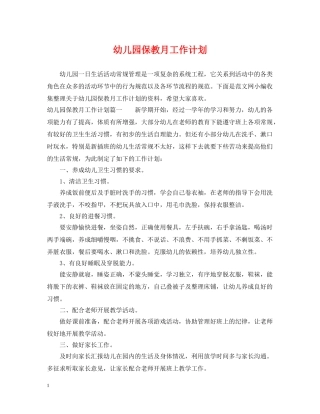 幼儿园保教月工作计划 