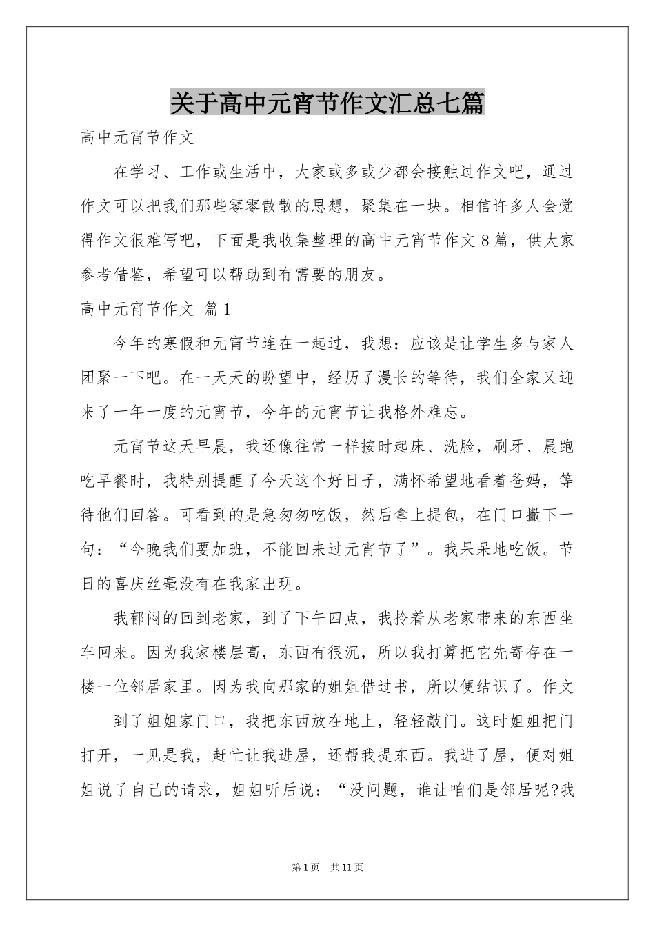 关于高中元宵节作文汇总七篇_第1页