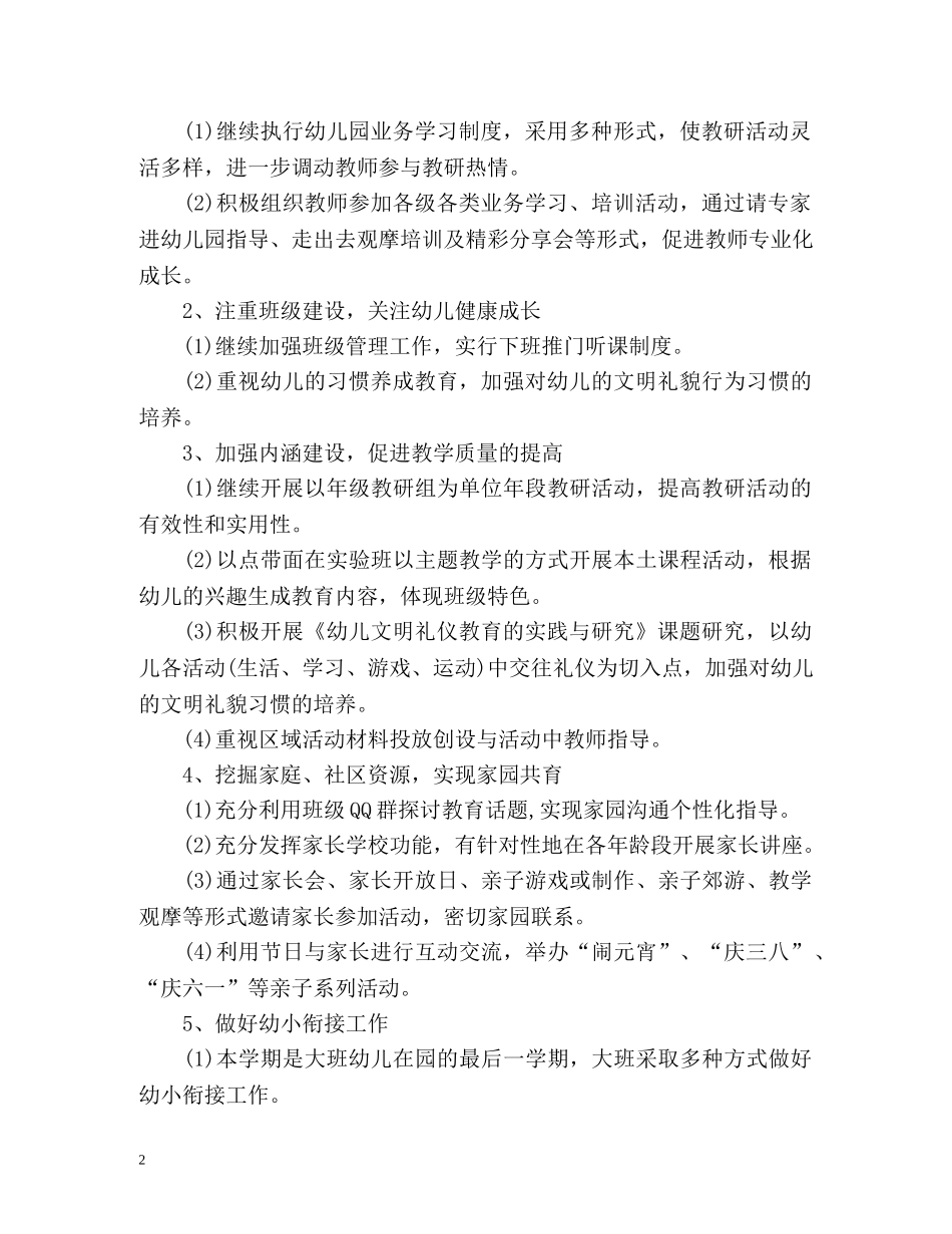 幼儿园保教新学期工作计划 _第2页