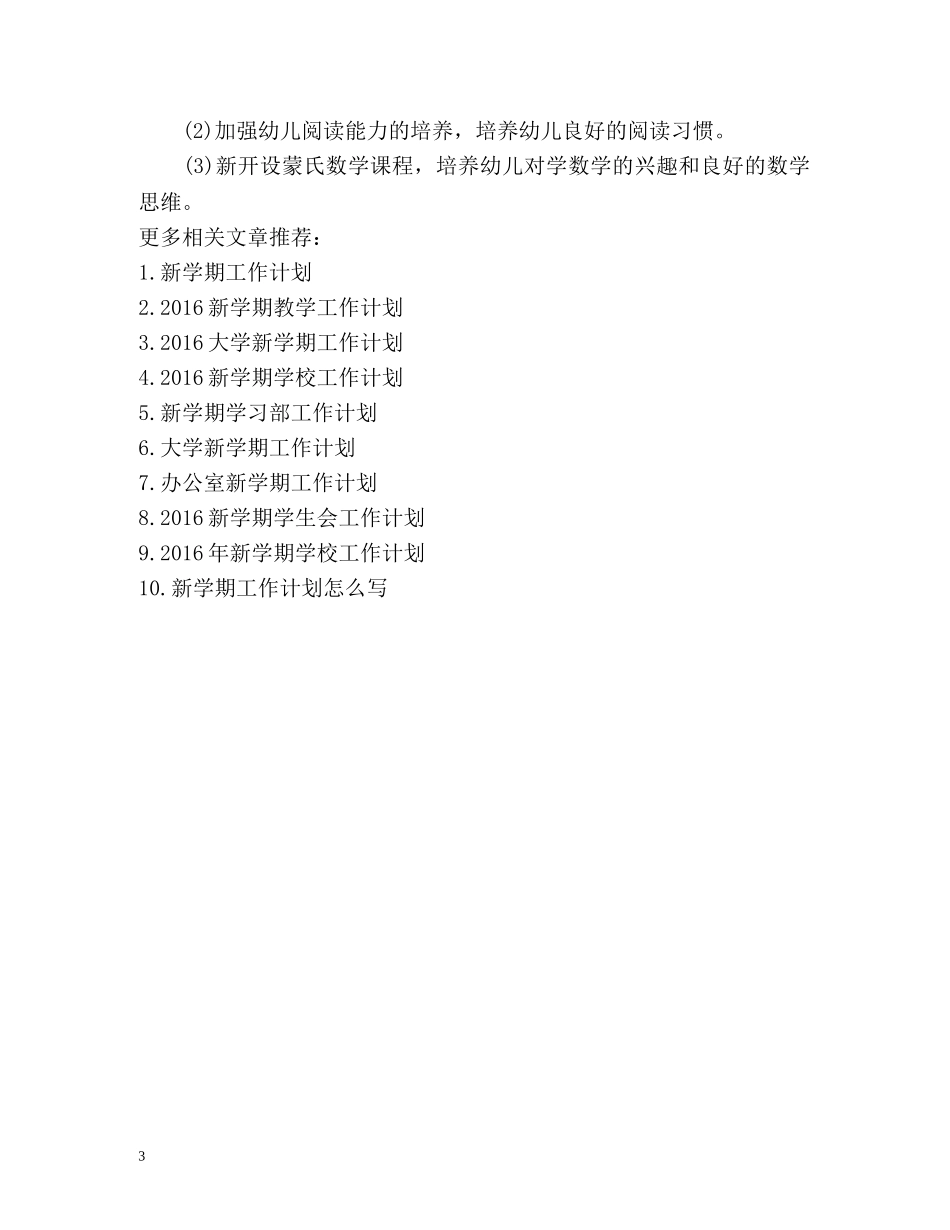 幼儿园保教新学期工作计划 _第3页