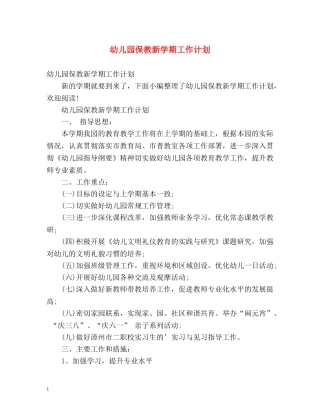 幼儿园保教新学期工作计划 