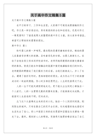 关于高中作文锦集5篇