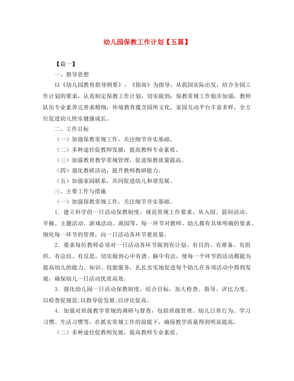 幼儿园保教工作计划【五篇】 _第1页
