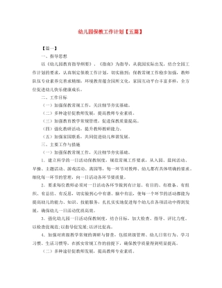 幼儿园保教工作计划【五篇】 