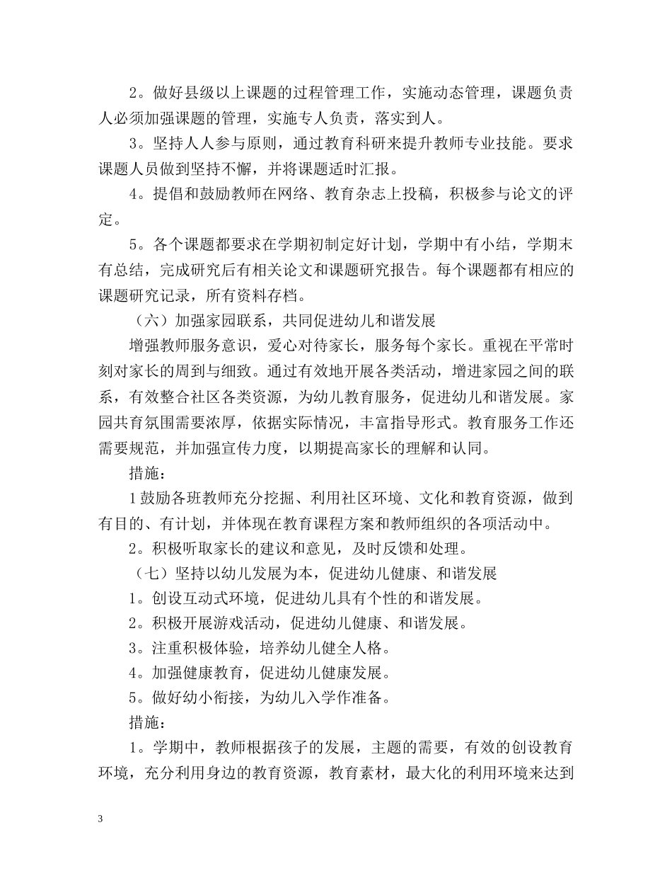 幼儿园保教工作计划秋季 _第3页