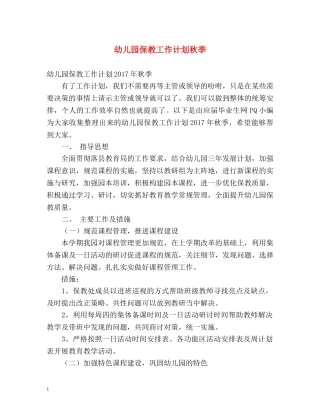 幼儿园保教工作计划秋季 