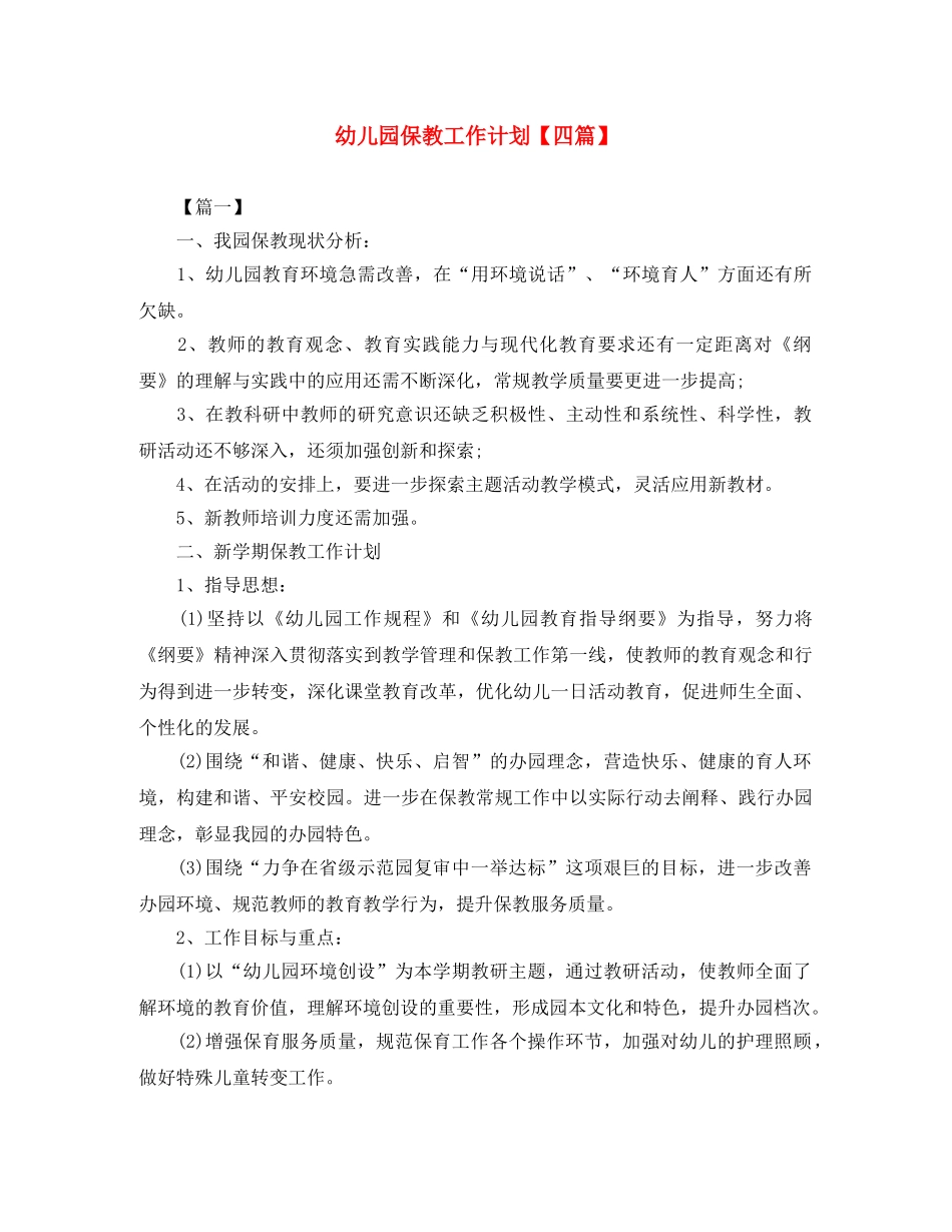 幼儿园保教工作计划【四篇】 _第1页