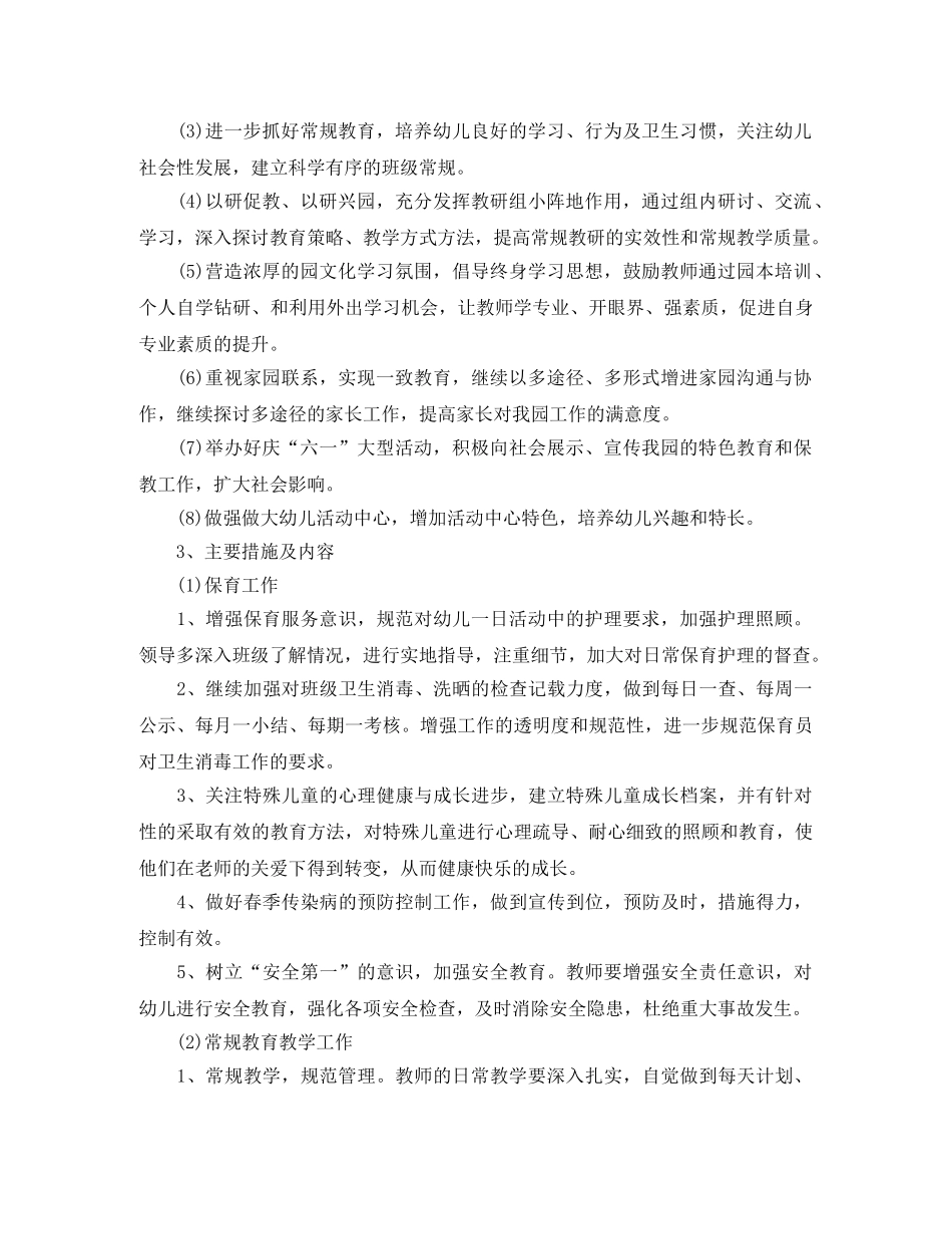 幼儿园保教工作计划【四篇】 _第2页