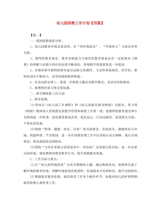 幼儿园保教工作计划【四篇】 