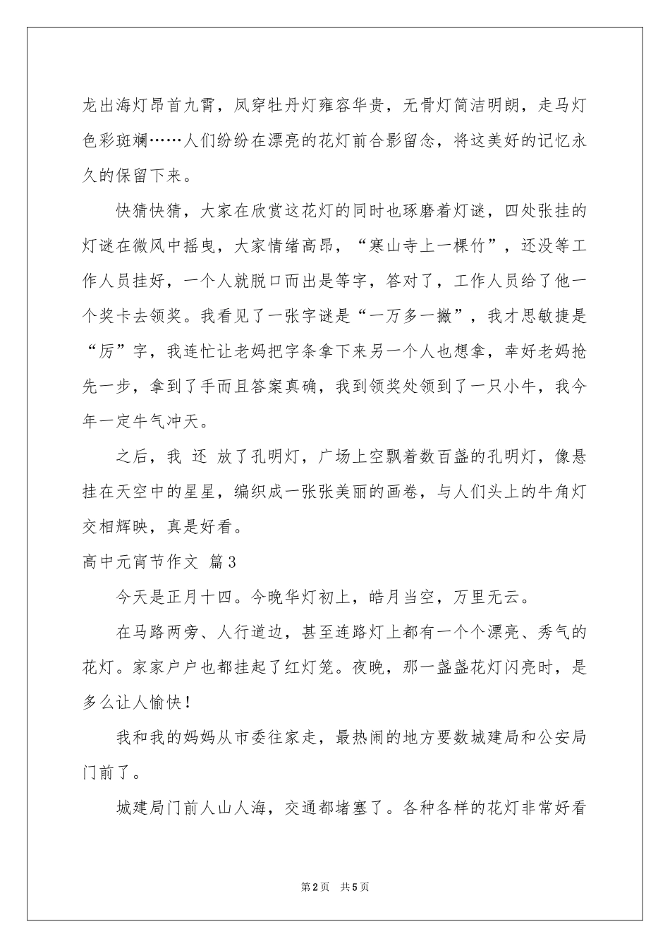 关于高中元宵节作文汇总五篇_第2页
