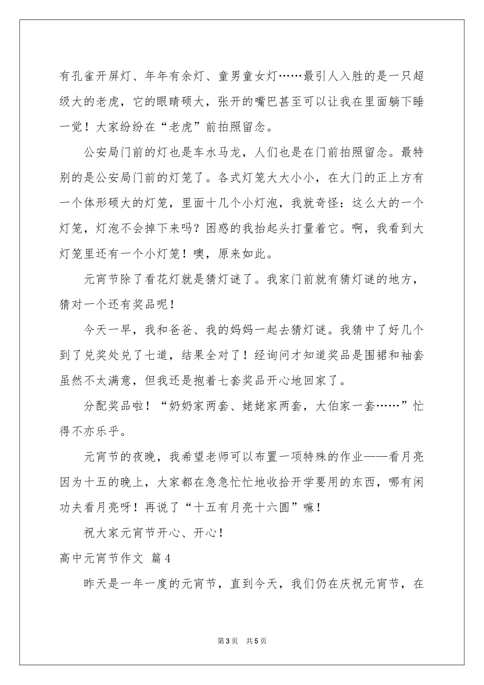 关于高中元宵节作文汇总五篇_第3页