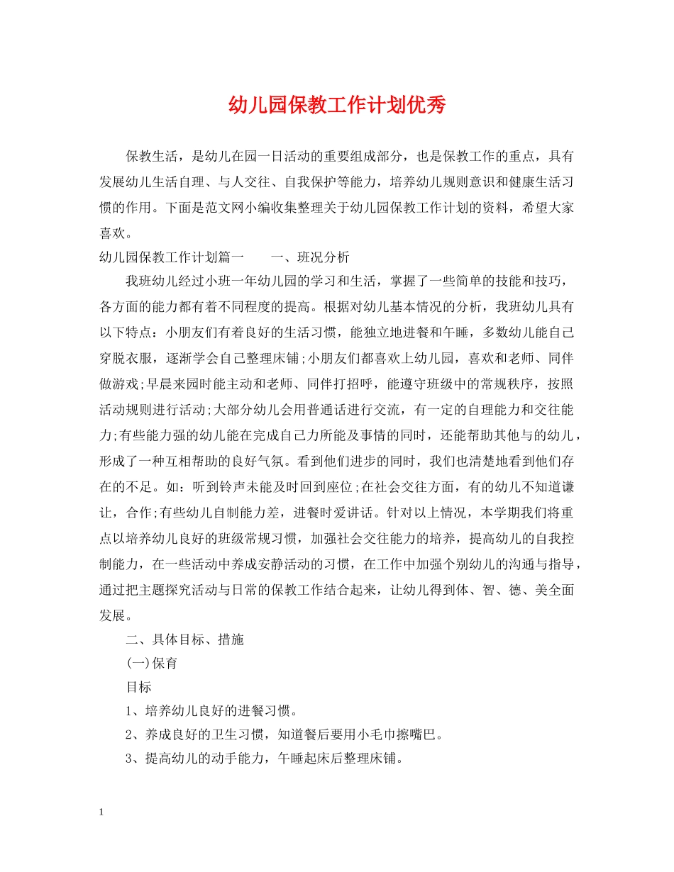 幼儿园保教工作计划优秀 _第1页