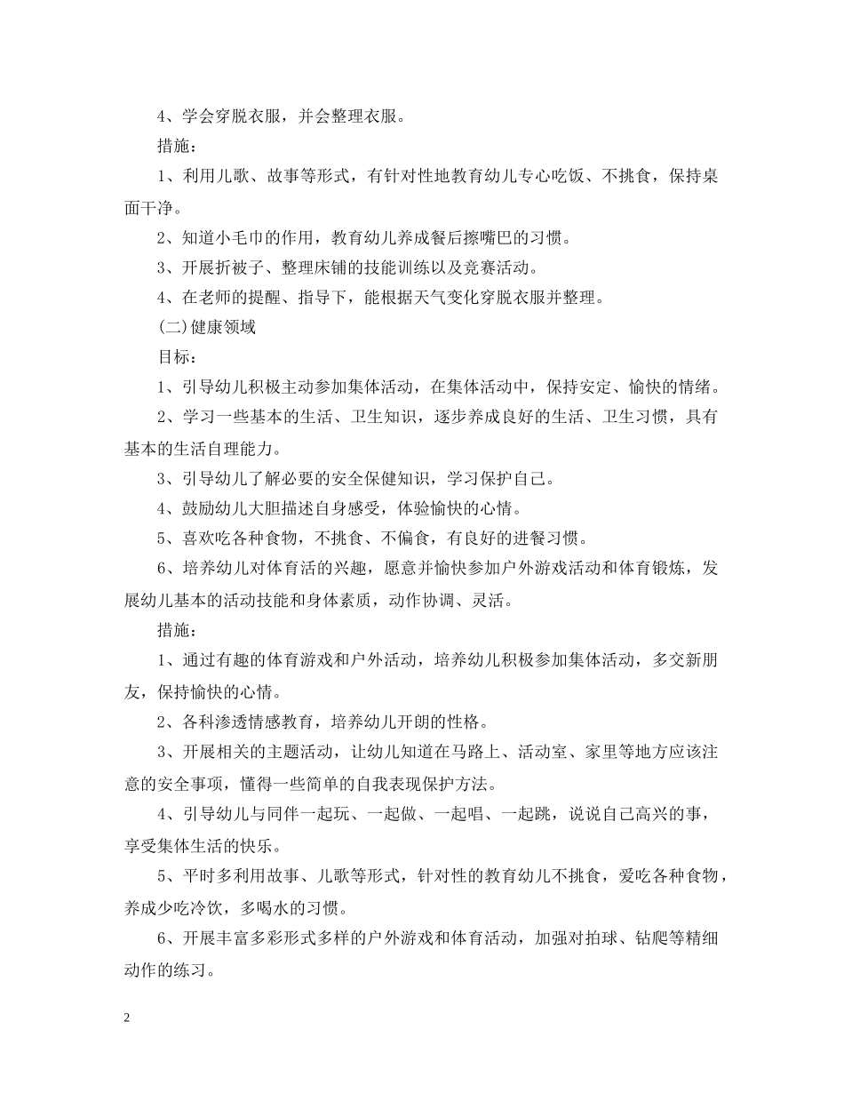 幼儿园保教工作计划优秀 _第2页