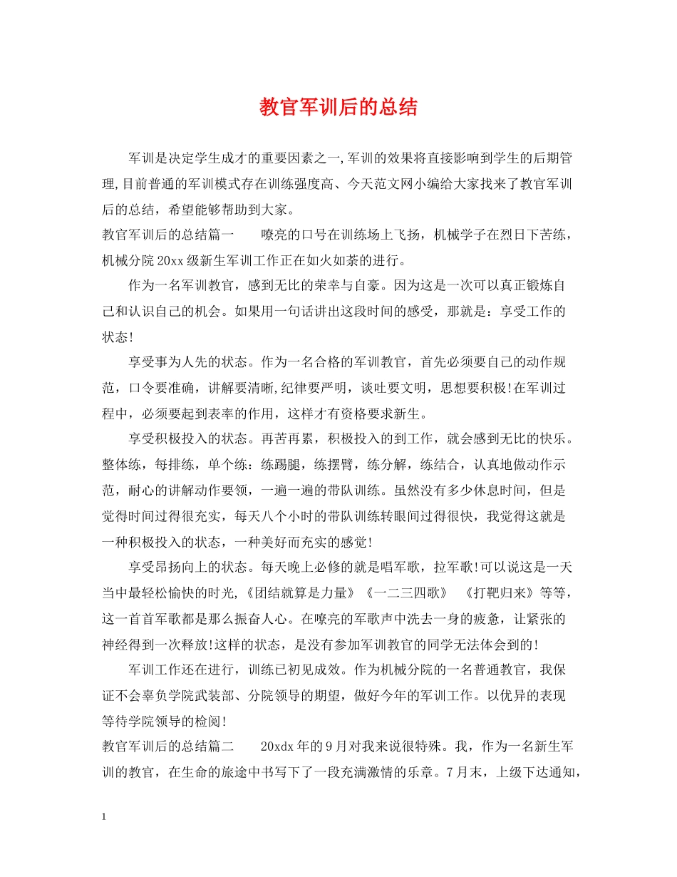 教官军训后的总结_第1页