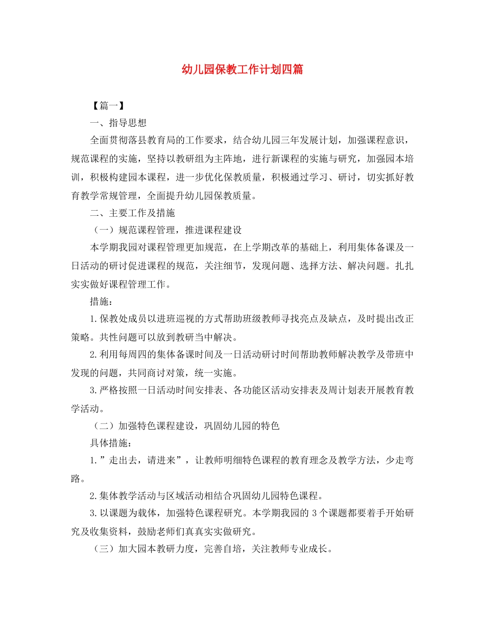 幼儿园保教工作计划四篇 _第1页