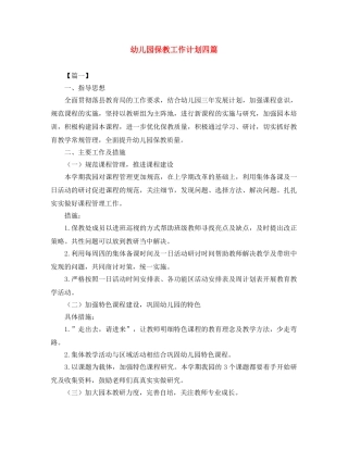 幼儿园保教工作计划四篇 