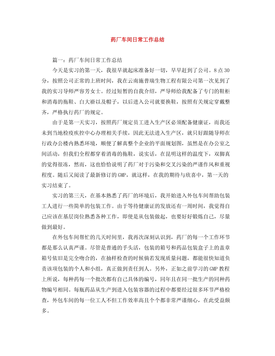 药厂车间日常工作总结_第1页