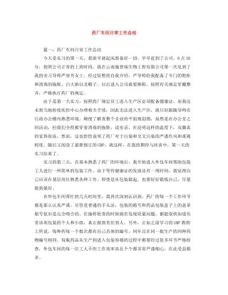 药厂车间日常工作总结