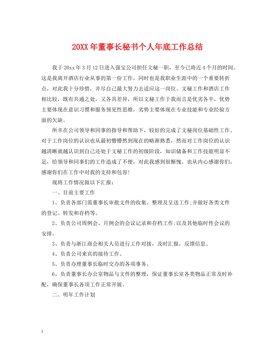 董事长秘书个人年底工作总结2_第1页