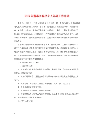 董事长秘书个人年底工作总结2