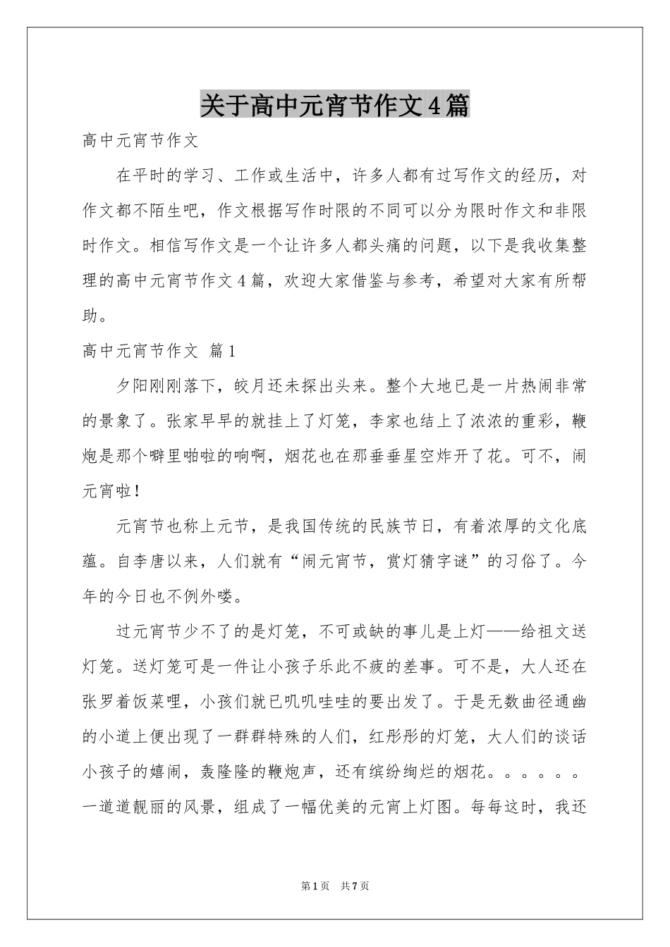 关于高中元宵节作文4篇_第1页