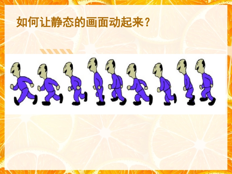 第一课认识动画 (2)_第2页