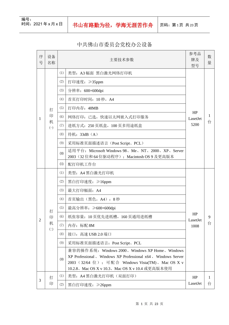 中共佛山市委员会党校办公设备_第1页
